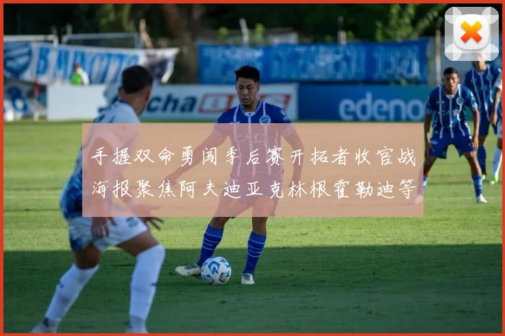 手握双命勇闯季后赛开拓者收官战海报聚焦阿夫迪亚克林根霍勒迪等五位球员