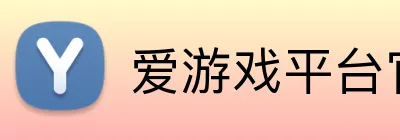 爱游戏平台官网入口官网 Logo