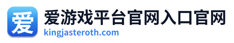 爱游戏平台官网入口官网